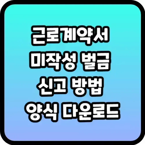 근로계약서 미작성 벌금&#44; 신고 방법&#44; 양식 다운로드