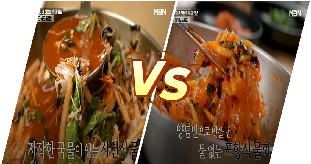사천식-물회와-포항식-물회