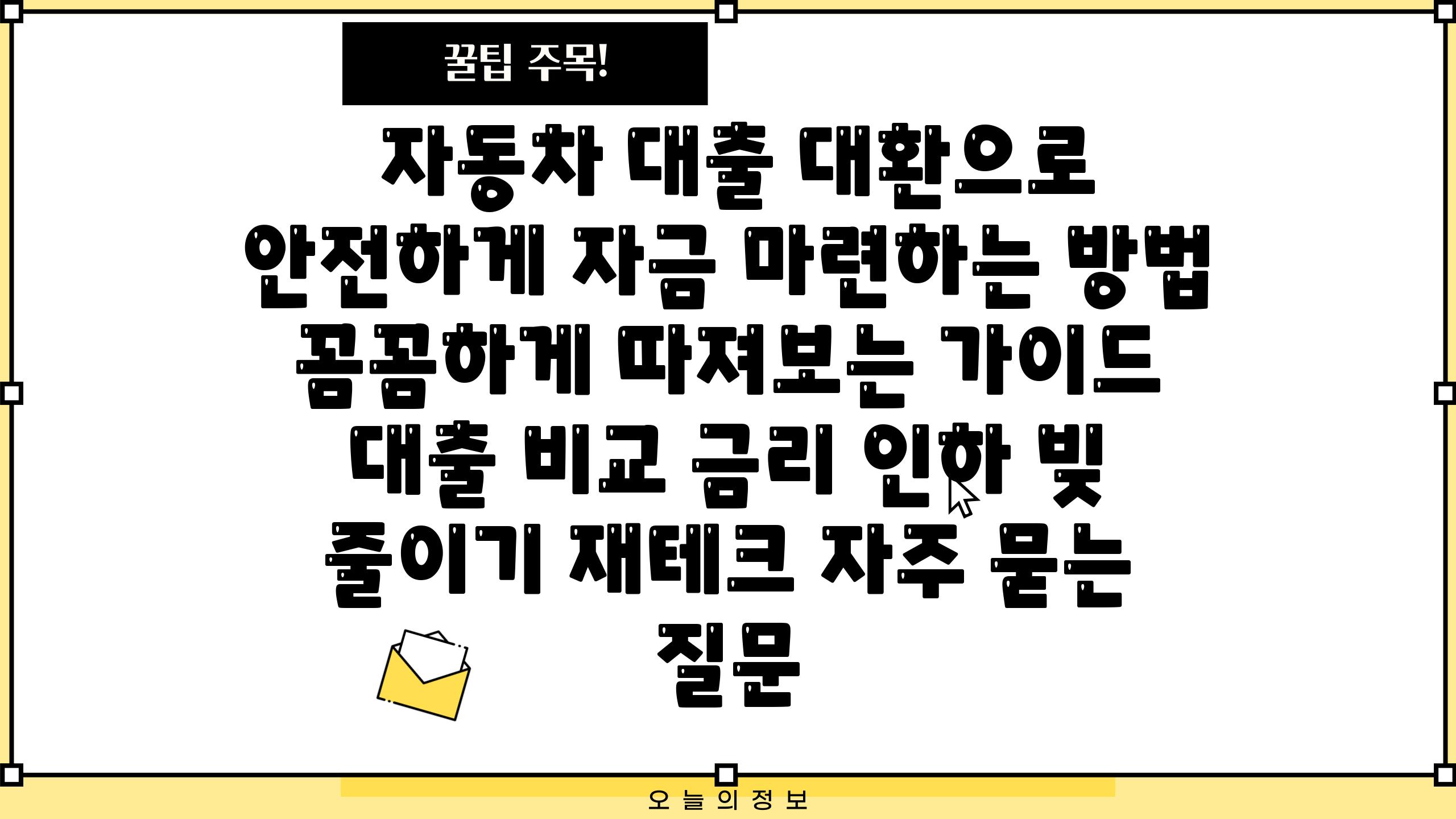  자동차 대출 대환으로 안전하게 자금 마련하는 방법 꼼꼼하게 따져보는 설명서  대출 비교 금리 인하 빚 줄이기 재테크 자주 묻는 질문