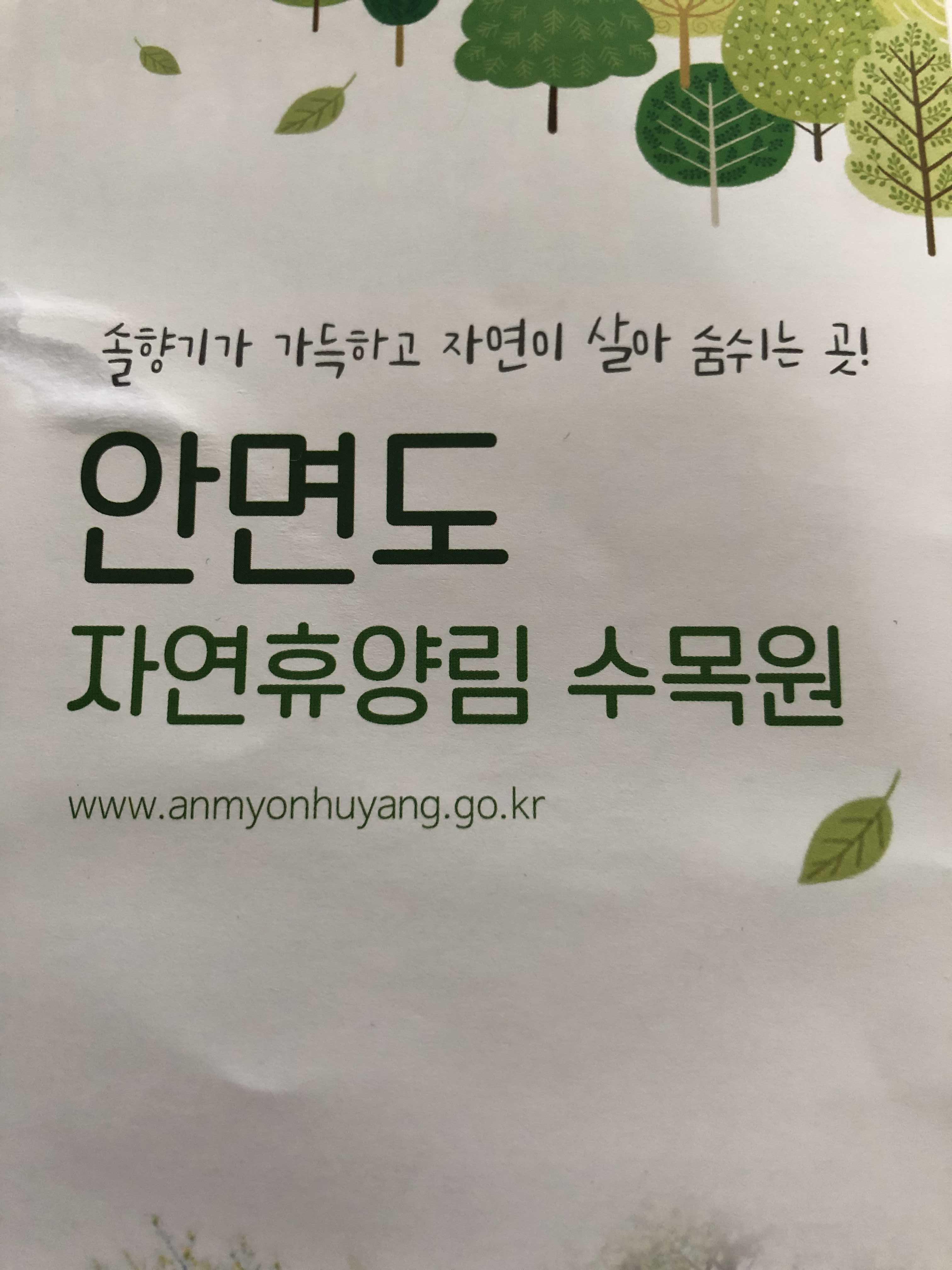  안면도 자연휴양림 수목원  위치 주차장 입장료 알아봅니다