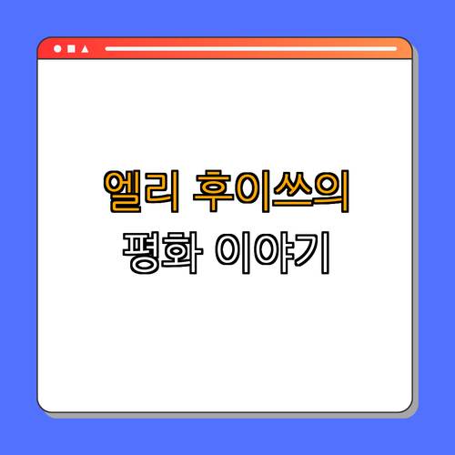 엘리 후이쓰: 남미에서 평화 운동을 이끈 지도자 ｜ 엘리 후이쓰 이해하기 ｜ 노벨 평화상 수상 이야기 ｜ 남미 평화 운동 탐구 ｜ 평화의 아이콘 총정리