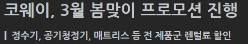 렌탈 시장의 절대강자 코웨이의 모든 것, 그리고 코웨이 주가 전망 9