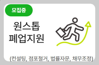 소상공인 폐업 지원금