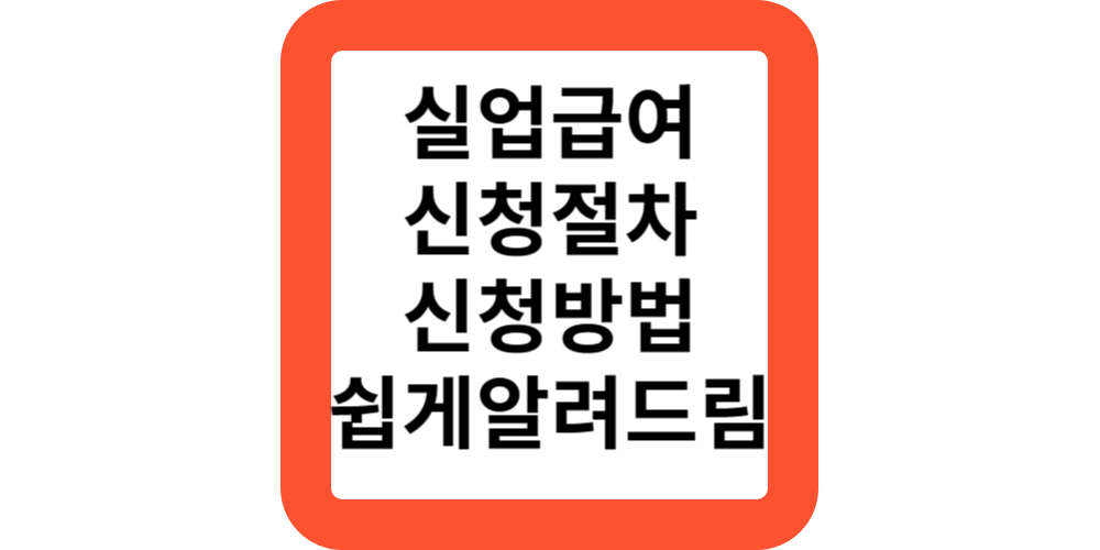  실업급여신청절차.신청방법(전문가)