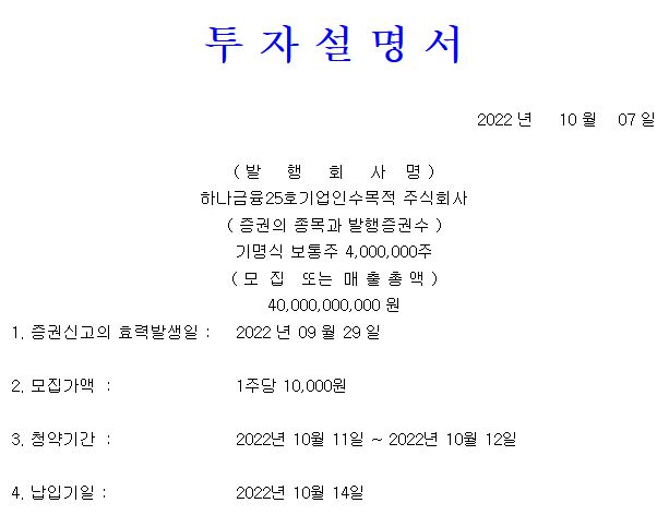 하나금융25호스팩 공모가