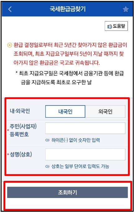 국세환급금-조회-신청하기