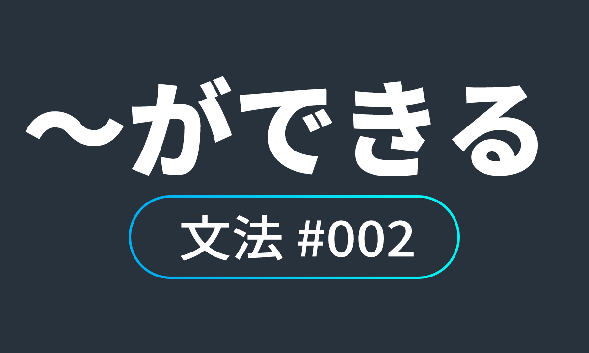  io JLPT N4 문법 #2, ~ができる(ことができる) ~할 수 있다