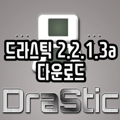  드라스틱 2.2.1.3a 다운로드