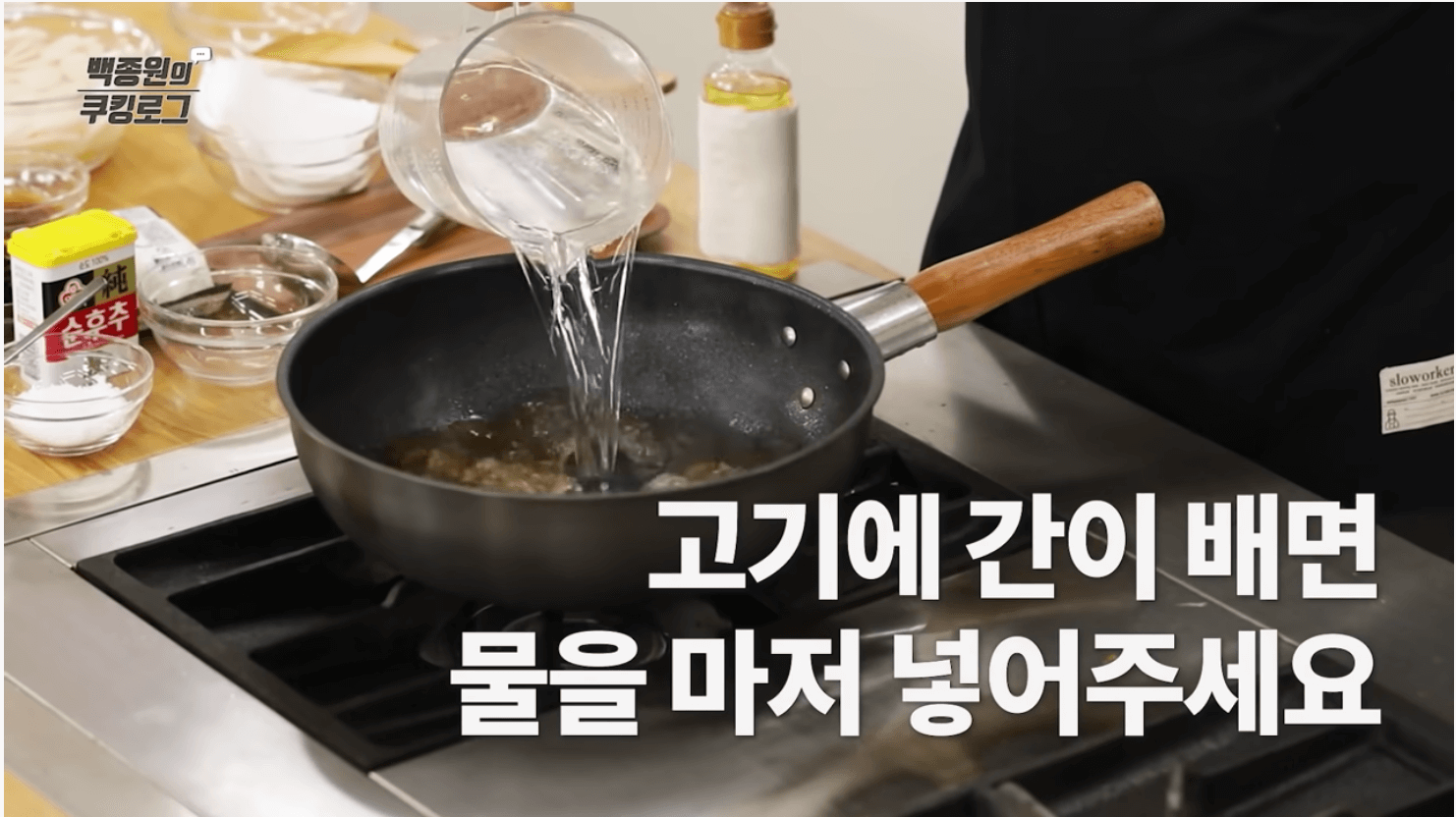 고기에-간이-배면-남은-물을-넣어주세요