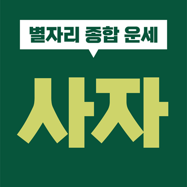  [별자리 종합 운세] 사자자리 성격, 심리, 기질, 직업, 재물, 금전, 사랑, 연애, 궁합