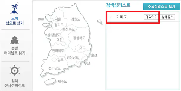 가파도 배 예약 방법 두 번째