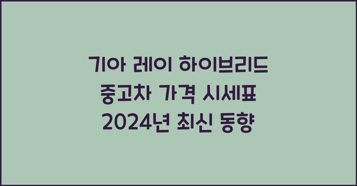 기아 레이 하이브리드 중고차 가격 시세표