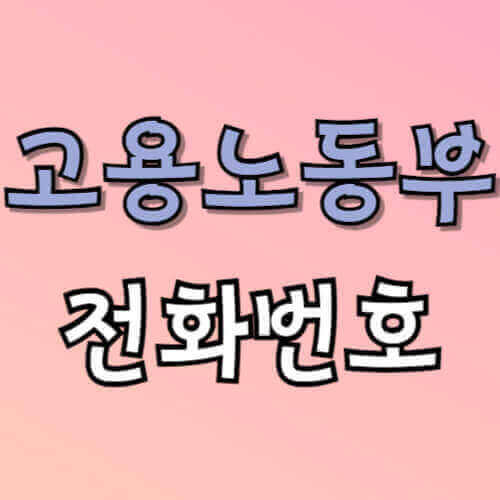 고용노동부 전화번호