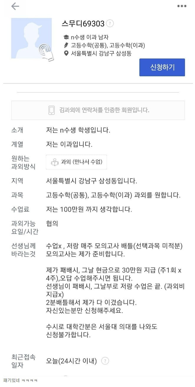 과외선생 구하는 상남자 학생 ㄷㄷ