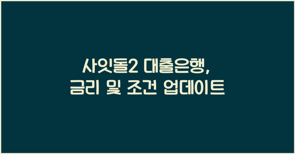 사잇돌2 대출은행