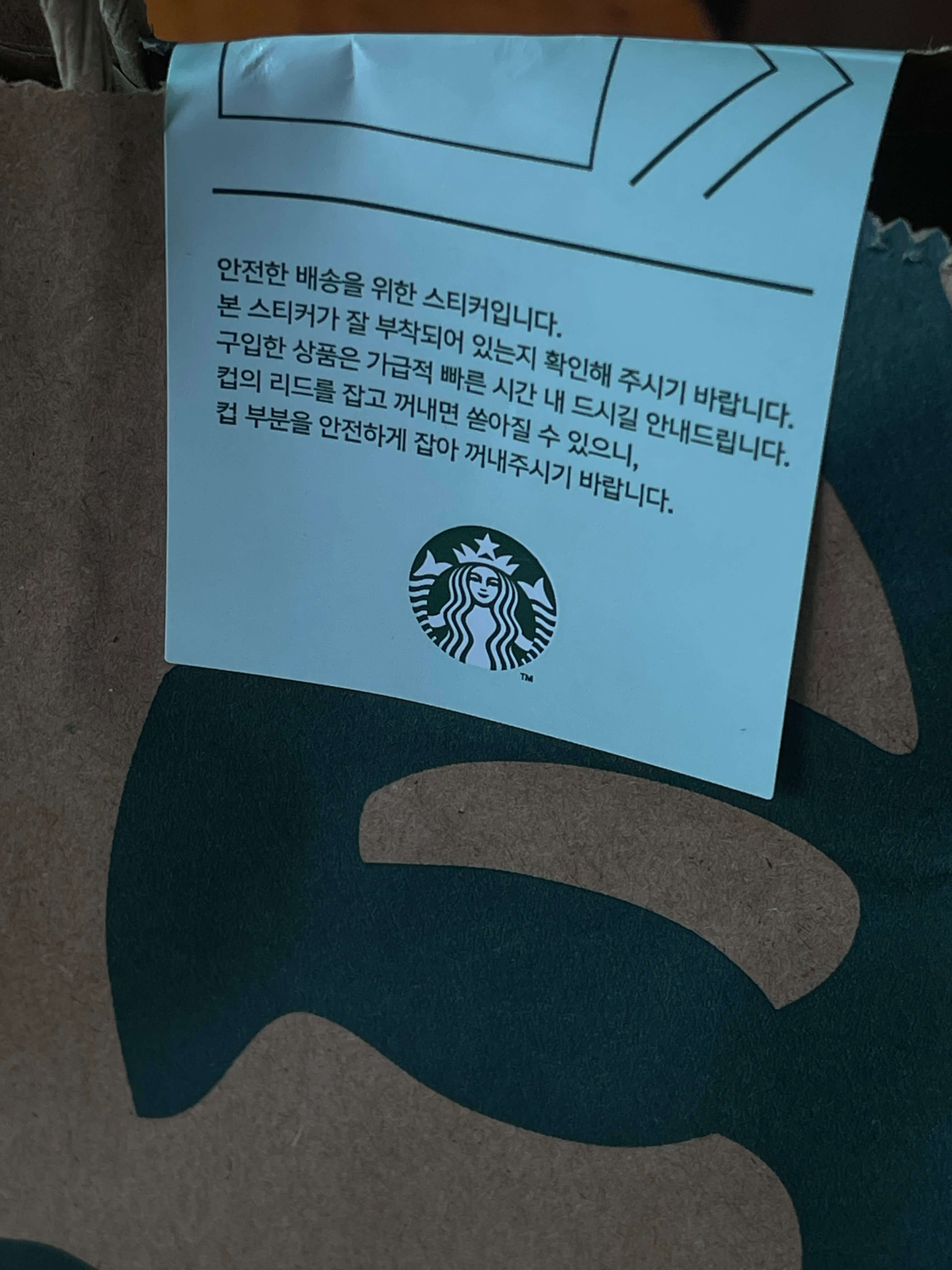 배달로 받은 스타벅스 음료 포장 봉투에 스티커가 붙어있다.