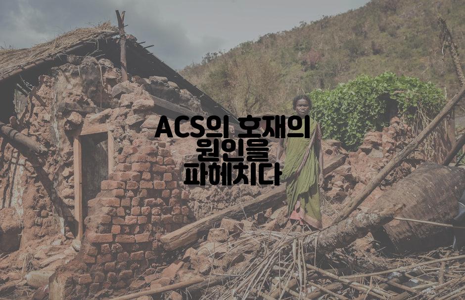 ACS의 호재의 원인을 파헤치다