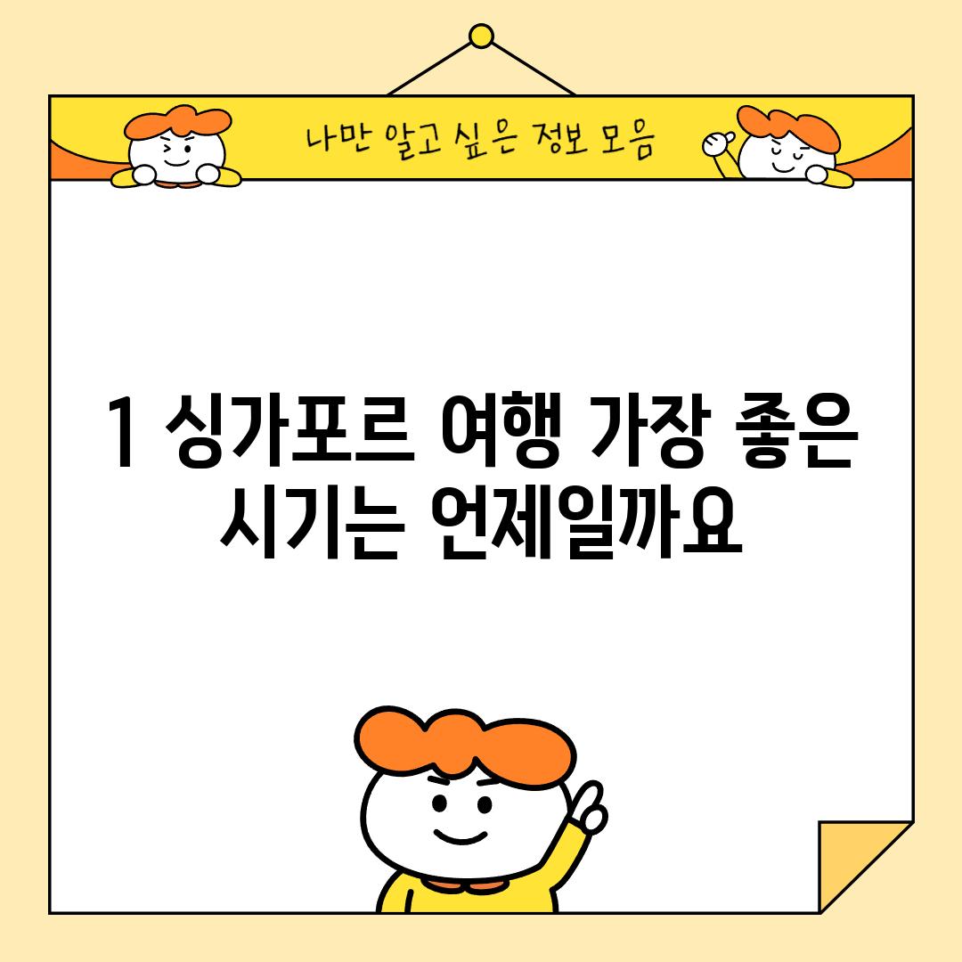 1. 싱가포르 여행, 가장 좋은 시기는 언제일까요?