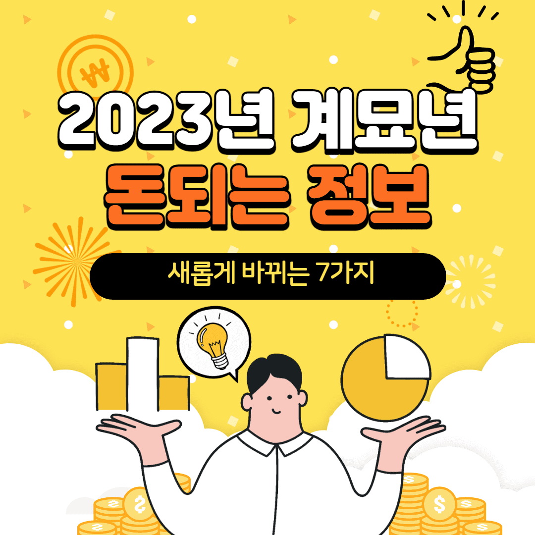  2023년 계묘년!! 검은 토끼의 해 인 2023년 새롭게 바뀌는 돈되는 정보 7가지!! 함께 알아봅시다!!