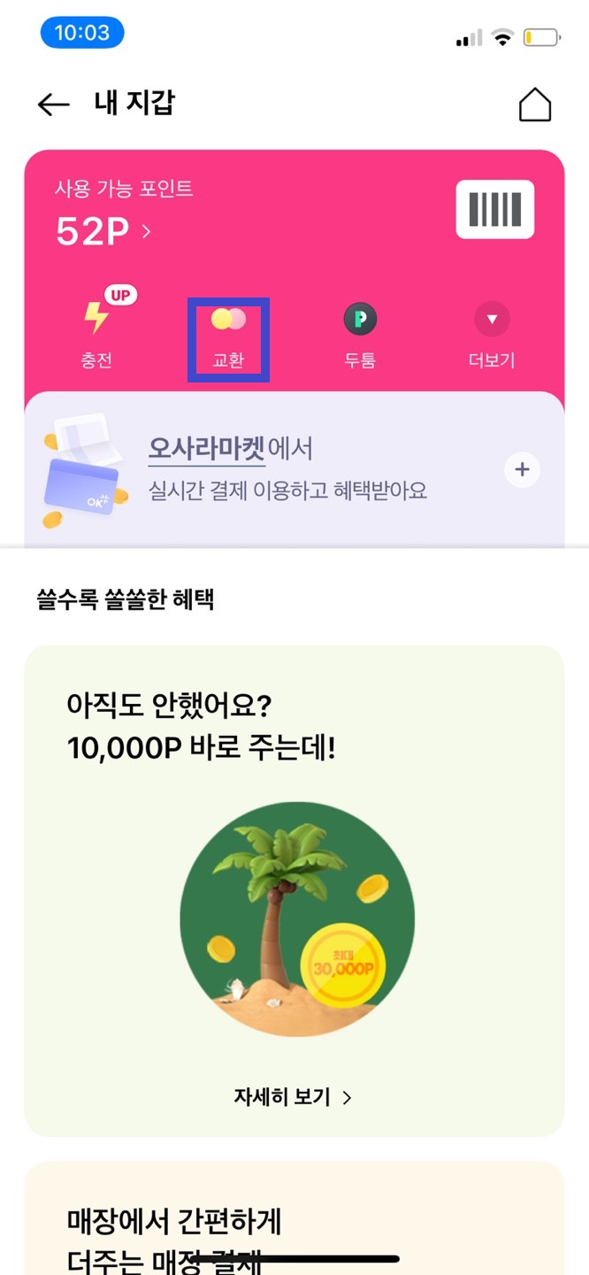  하나머니 이용 오케이 캐쉬백 현금화 따라하기