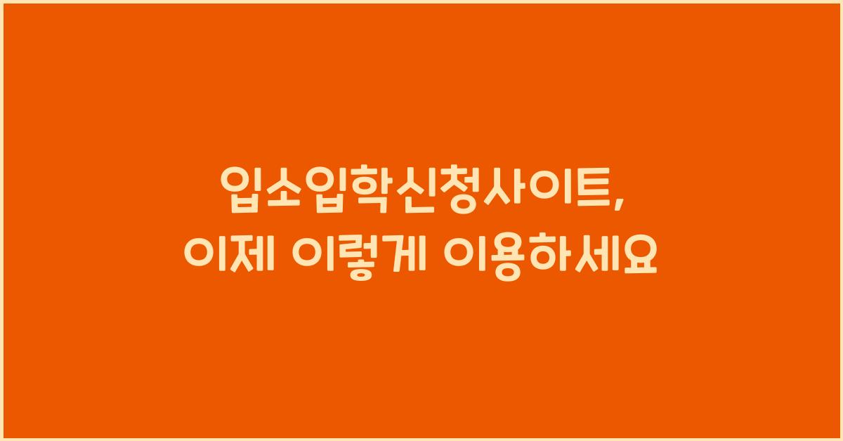 입소입학신청사이트