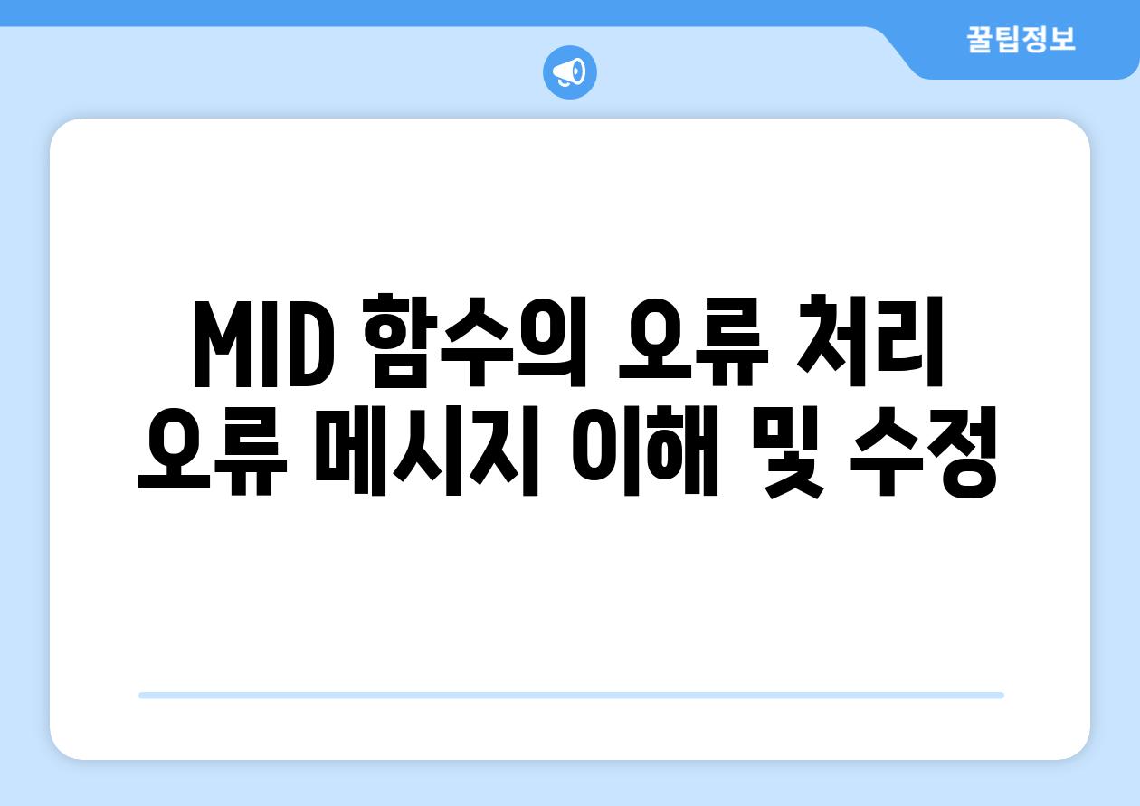 MID 함수의 오류 처리 오류 메시지 이해 및 수정