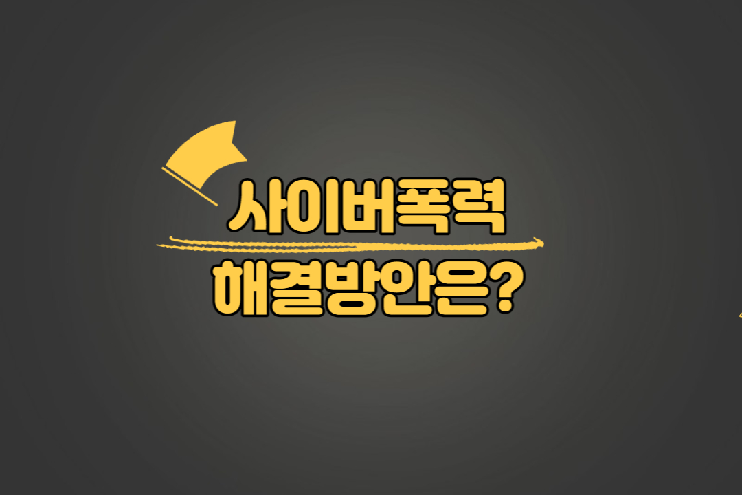 사이버폭력 해결방안