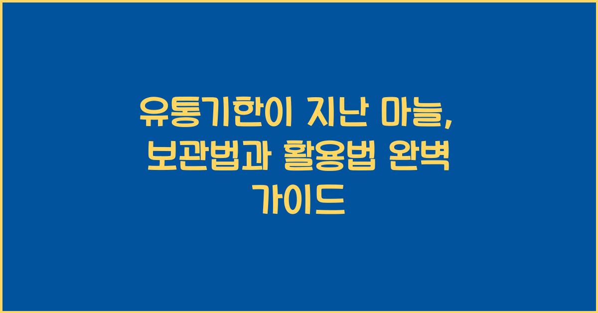 유통기한이 지난 마늘, 보관법과 활용법