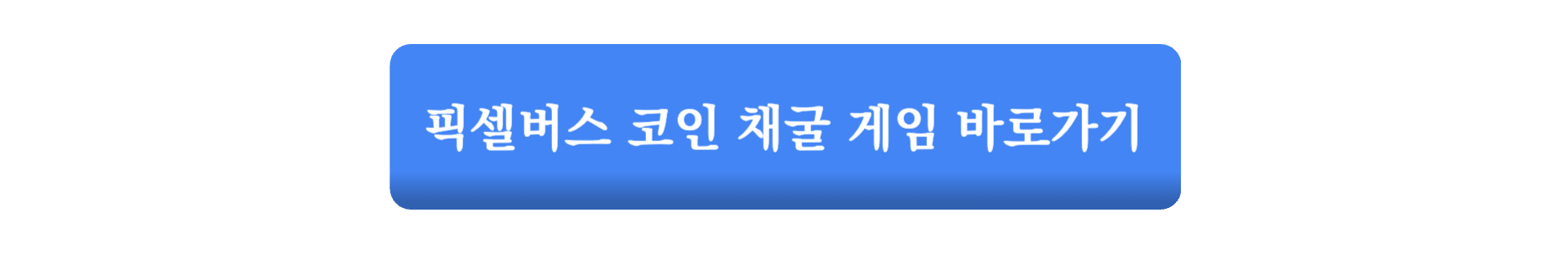 텔레그램 무료 채굴 게임 TON - 픽셀버스 코인