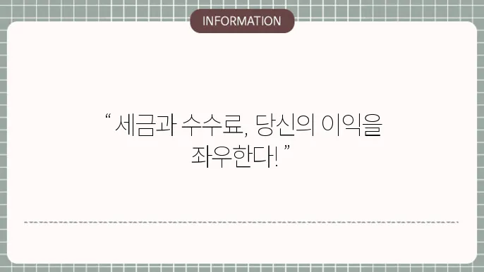 미국 주식 투자 세금, 매도시 수수료 계산해볼까