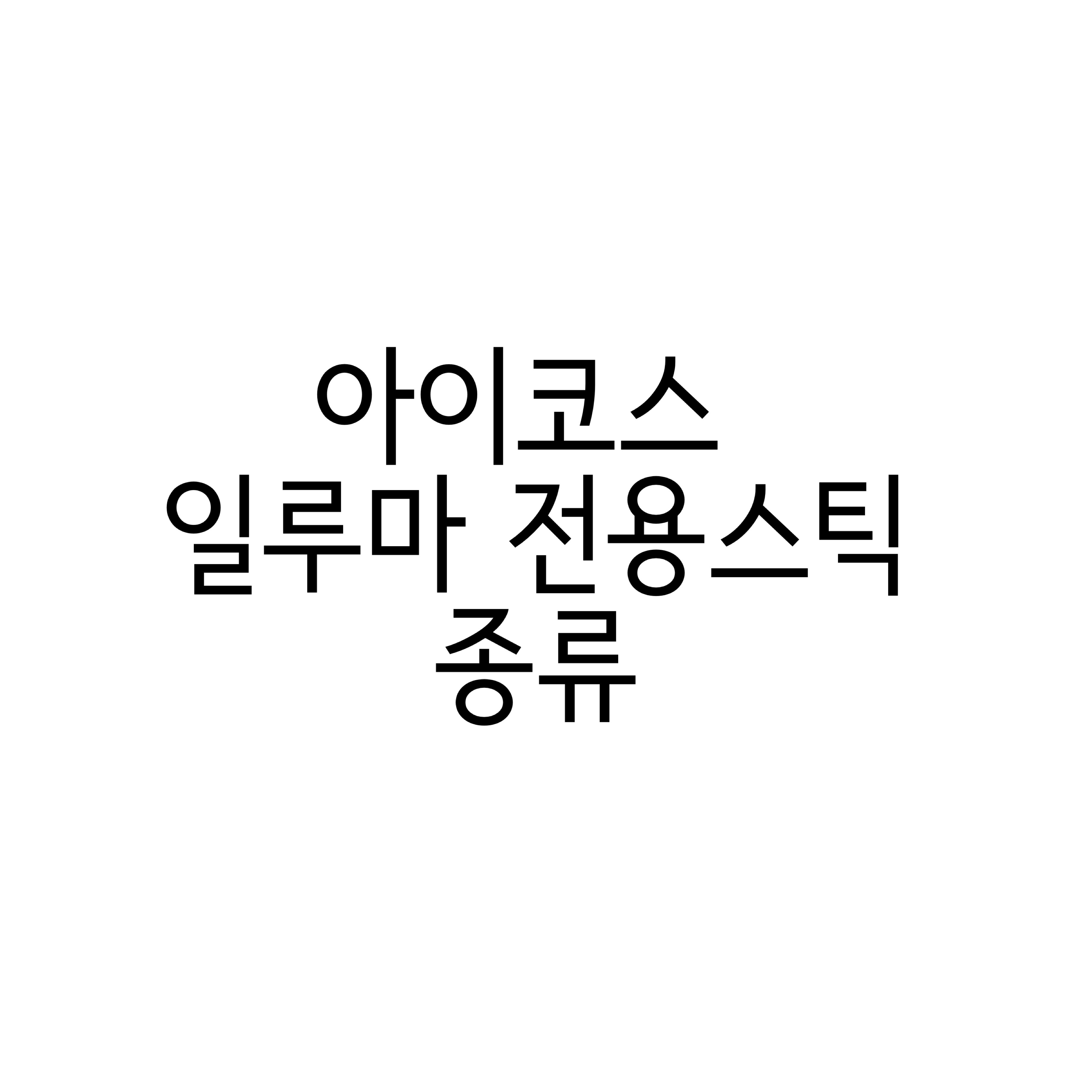  아이코스 일루마 테리아 스틱 가격, 종류