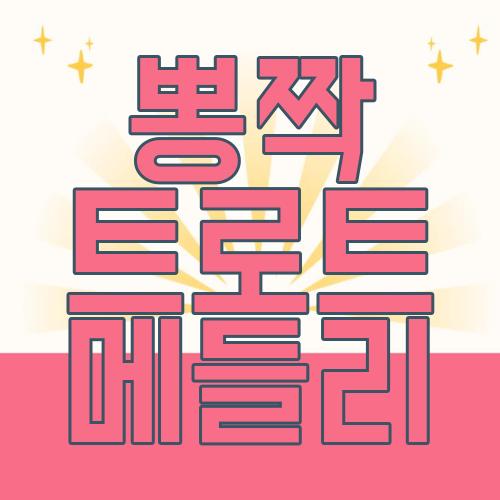 뽕짝 트로트 메들리