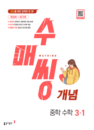 수매씽 개념 중학수학 3-1 교재 표지