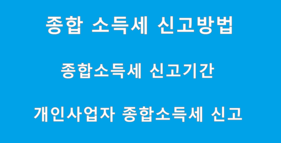  5월 연말정산 및 종합소득세 납부 방법