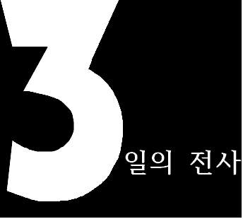 3일의 전사