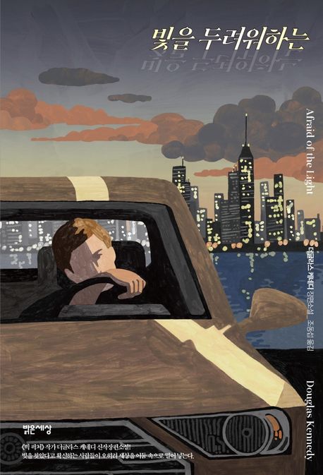  [밝은세상] 빛을 두려워하는(Afraid of the Light) - 더글라스 케네디(Douglas Kennedy)