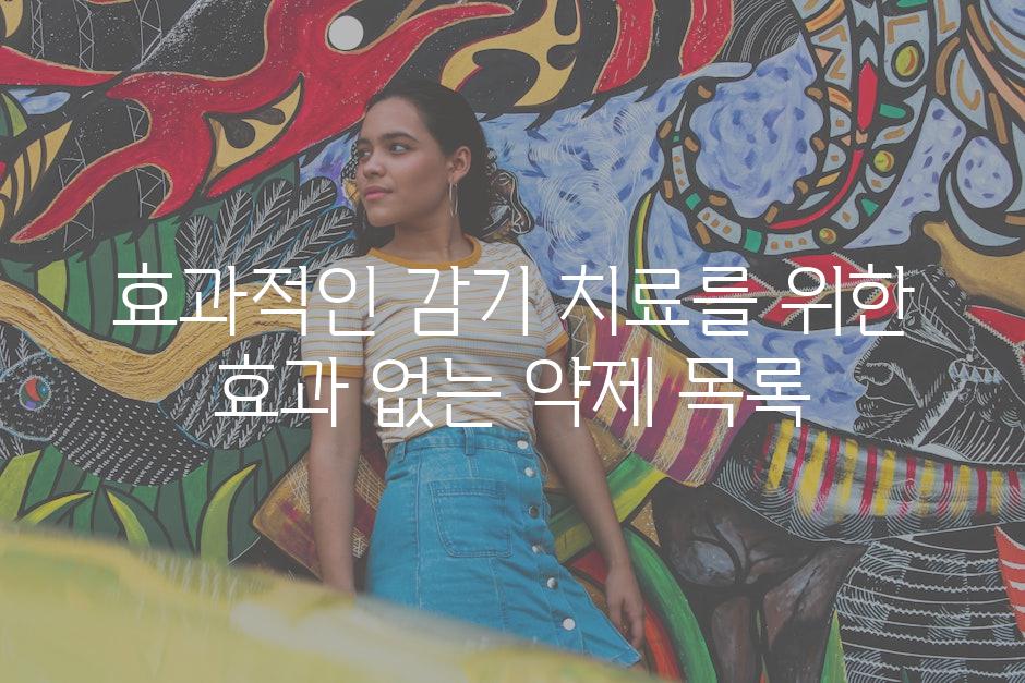 효과적인 감기 치료를 위한 효과 없는 약제 목록