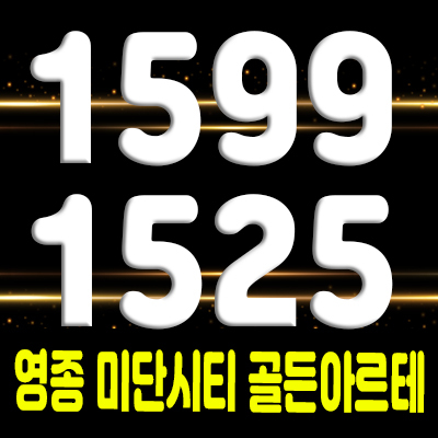  영종 미단시티 골든아르테 생활숙박시설, 상업시설 분양가 및 잔여호실 홍보관 위치 안내