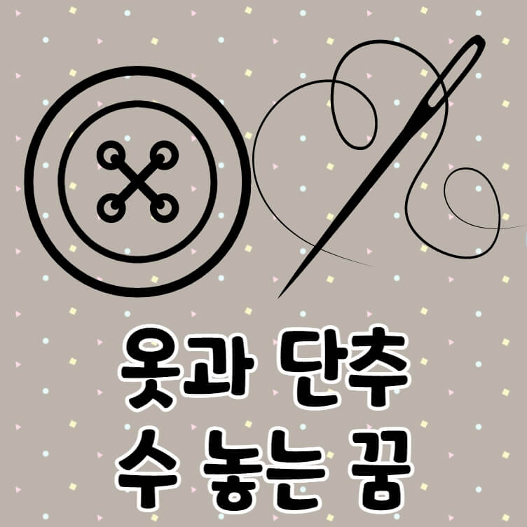 단추와 바늘과 실 그림