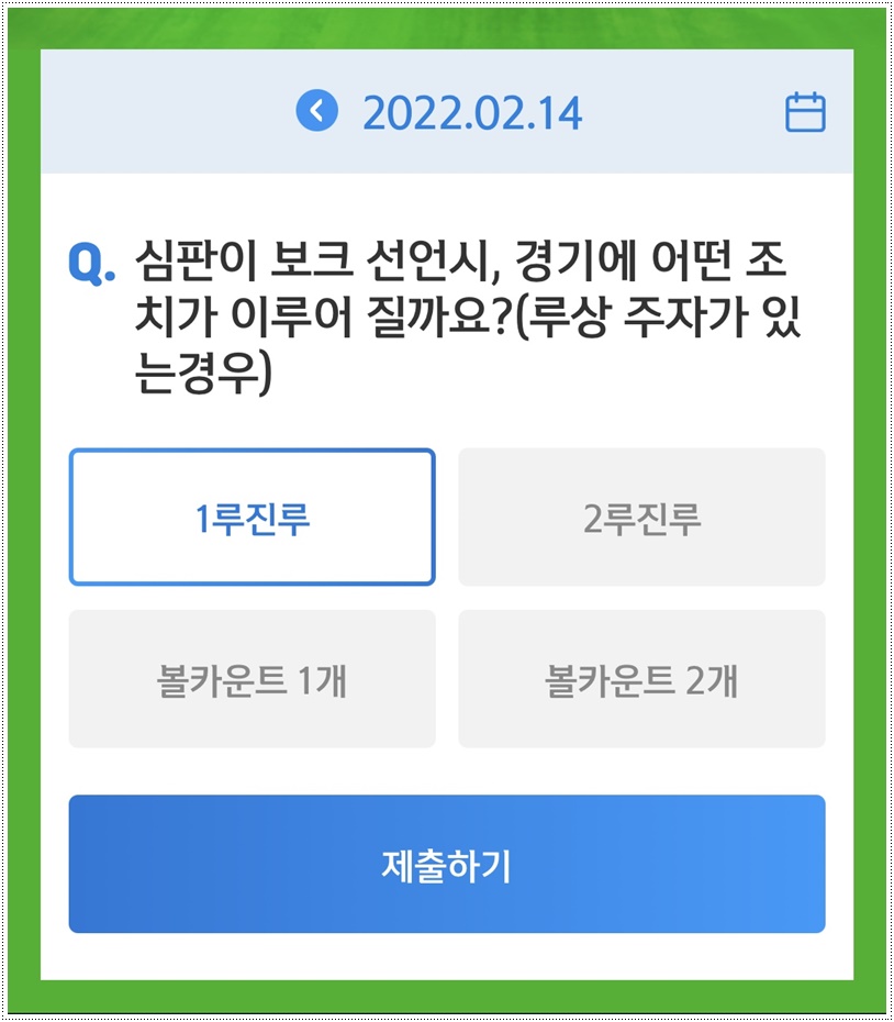  쏠야구 22-2-14(월) 정답 1루진루