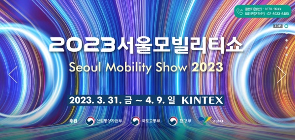 2023 서울모빌리티쇼