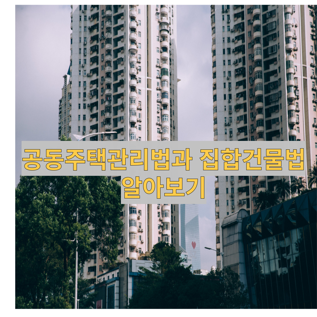  아파트인 공동주택인 경우 관리분쟁 시 적용 법률