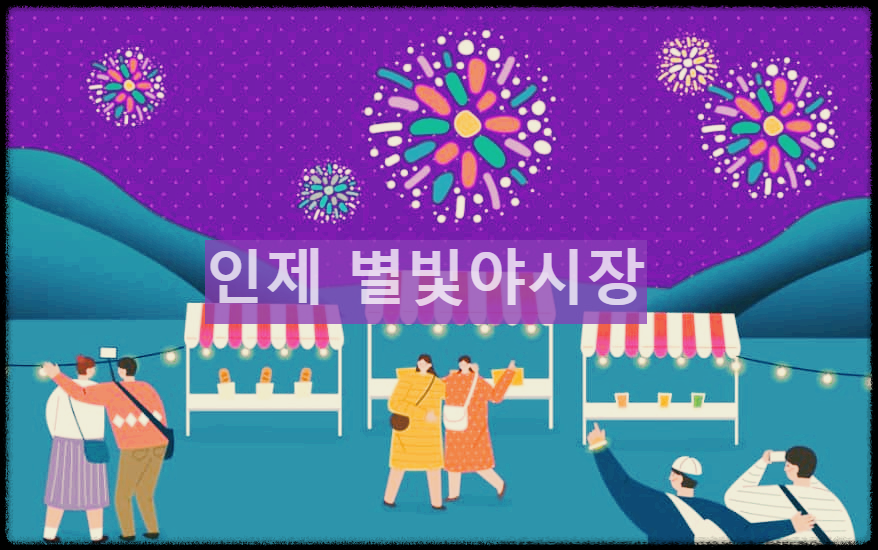  인제 별빛야시장 : 4년만에 열리는 야경이 아름다운 야시장