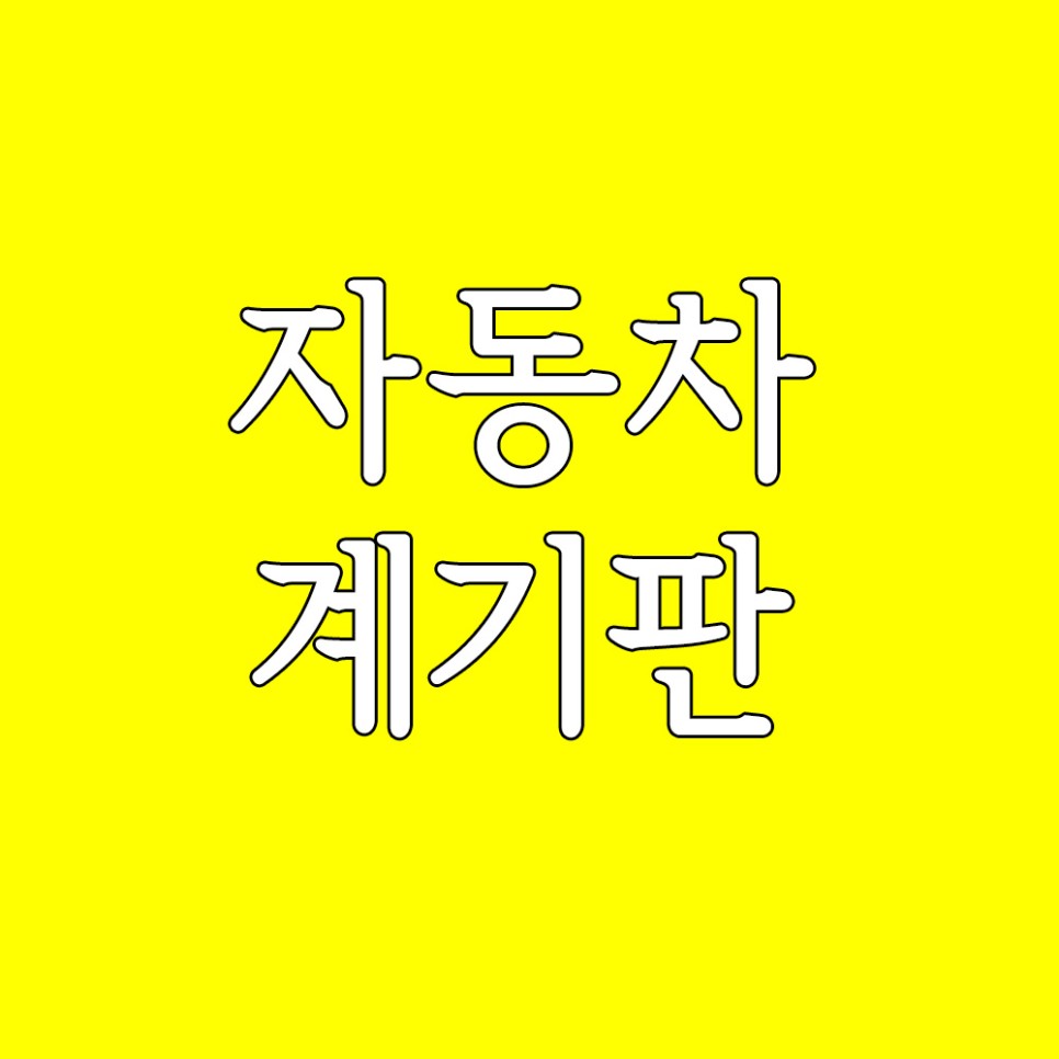 자동차 eps 자동차 9