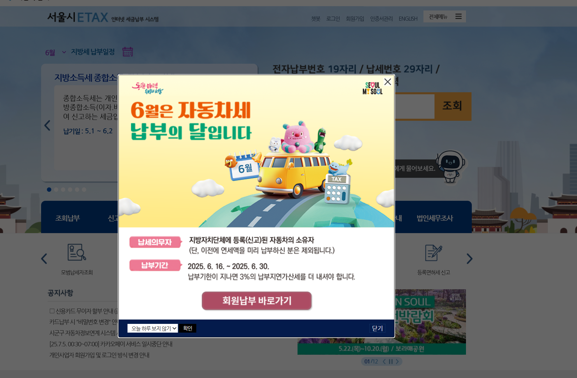 서울-이택스-자동차세-납부-안내페이지