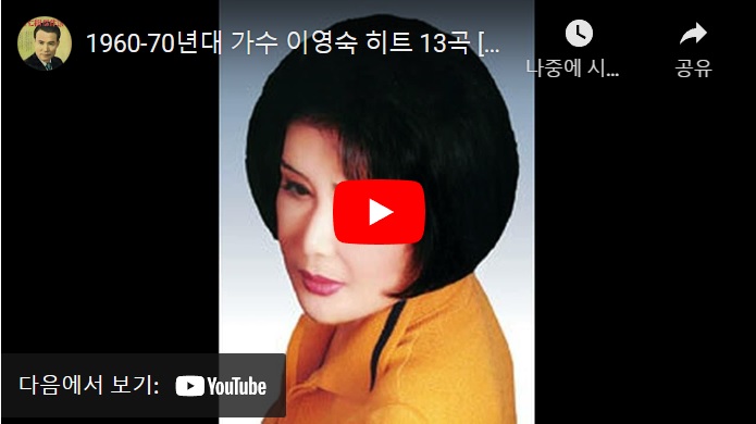 가수 이영숙 노래 모음 총 13 곡이 차례대로 연속 재생되는 동영상이 게재된 웹페이지 주소의 링크가 연결된 이미지입니다.