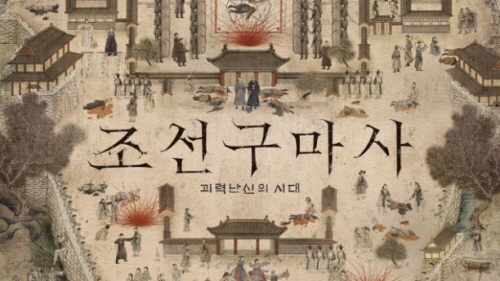 조선구마사-포스터
