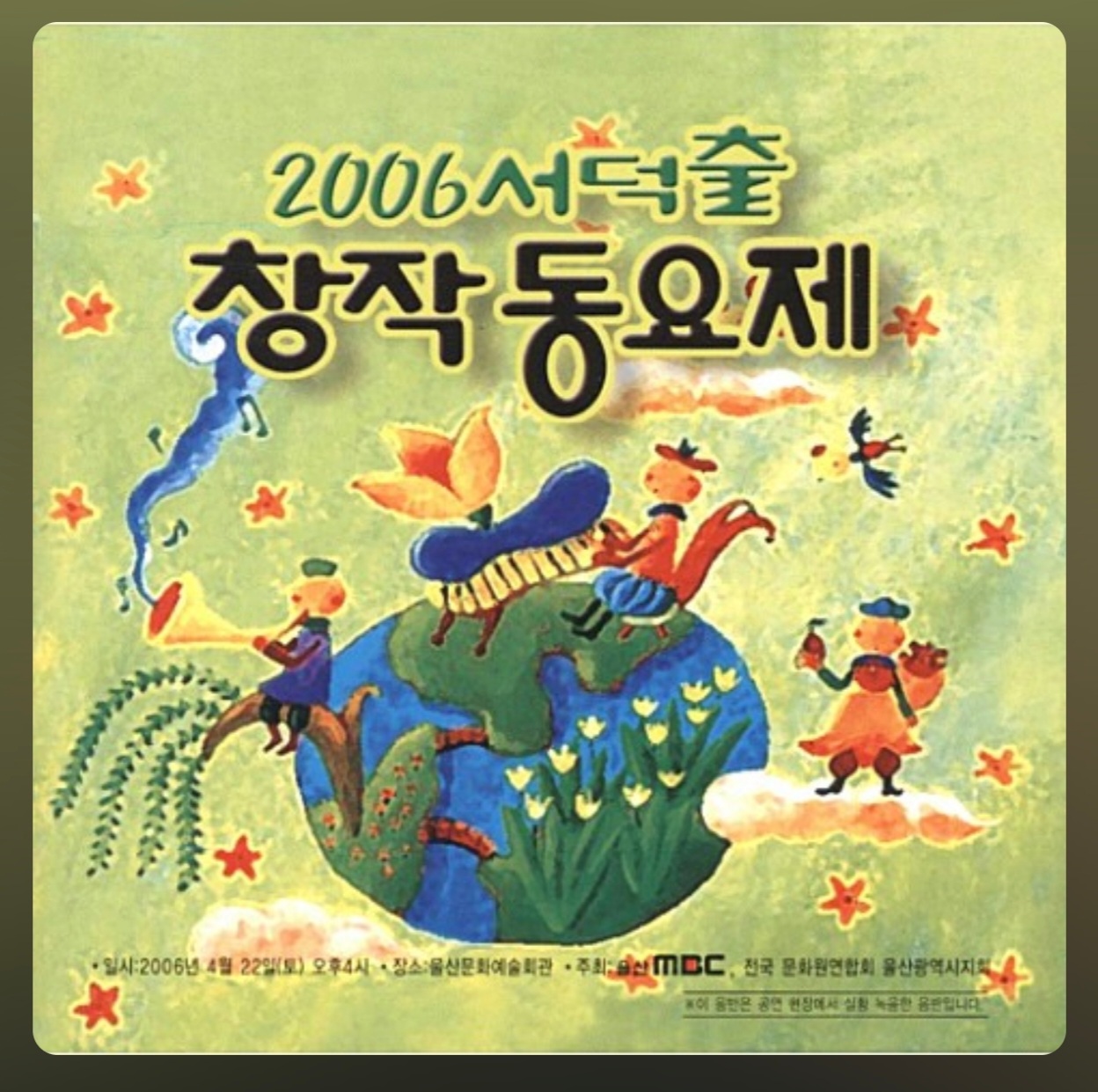 2006년-서덕출-창작-동요제-대상곡은-뚱보새입니다.