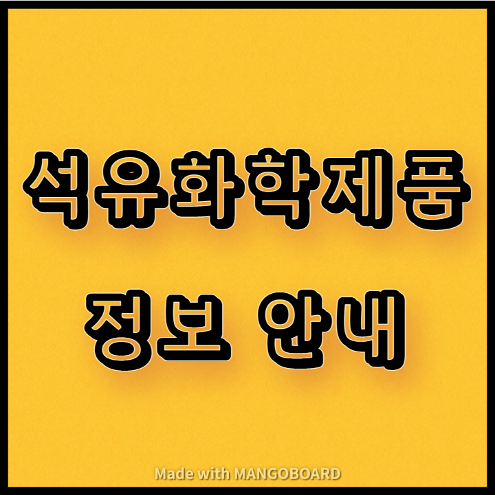  주요 석유화학 제품 정보 안내