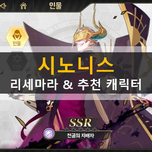  시노니스 리세마라 진행 방법 추천 캐릭터 천공의지배자 제우스 메이
